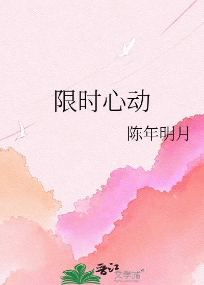 限时心动终晚夏