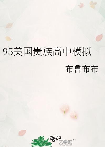 美国贵族学校排名榜