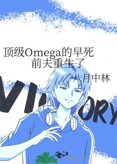 顶级omega的早死前夫重生了全文免费阅读