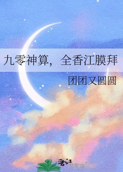 九零神算俏军嫂全文免费阅读