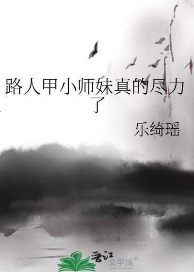 路人甲小师妹真的尽力了笔趣阁