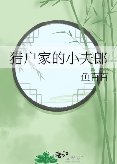 猎户家的小夫郎晋江