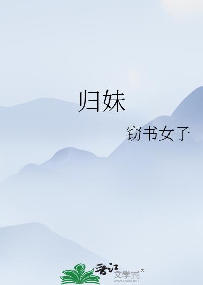 归妹卦对人生的暗示