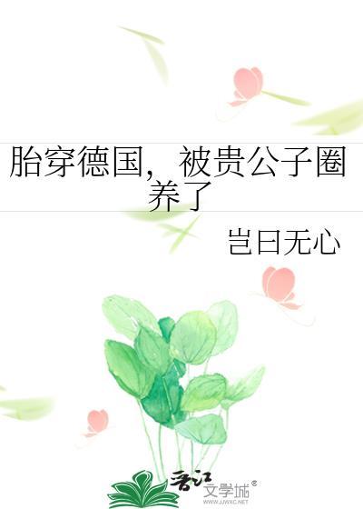 胎穿德国被贵公子圈养免费阅读