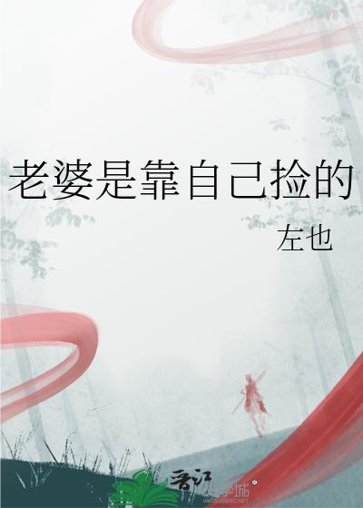 媳妇是捡来的