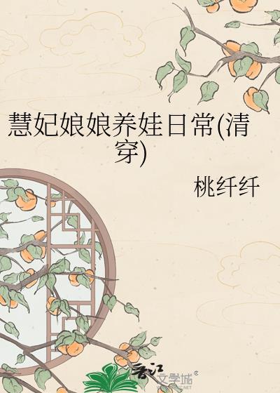 慧妃娘娘养娃日常(清穿)by桃纤纤