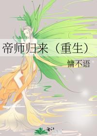 帝师归来重生慵不语免费阅读