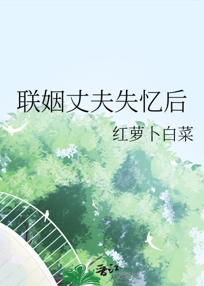 联姻对象失忆之后路由