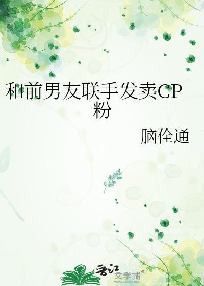 和前男友联手发卖cp粉最新章节列