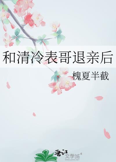 清冷表哥退亲后by大饼笔趣阁