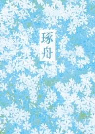 琢舟(骨科 姐弟)(倪青)