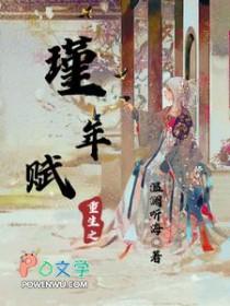 重生之瑾年赋作者 温澜听海