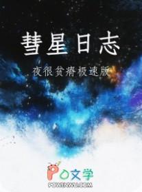 彗星日志夜很贫瘠长佩