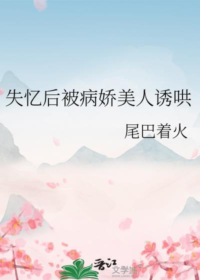 失忆后我救了病娇暴君全文免费阅读