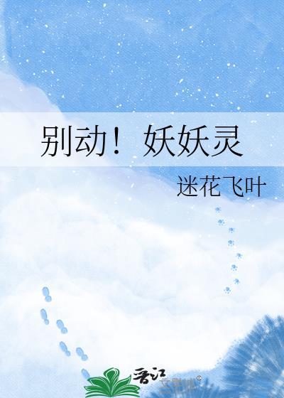 别动 那个妖孽是我的