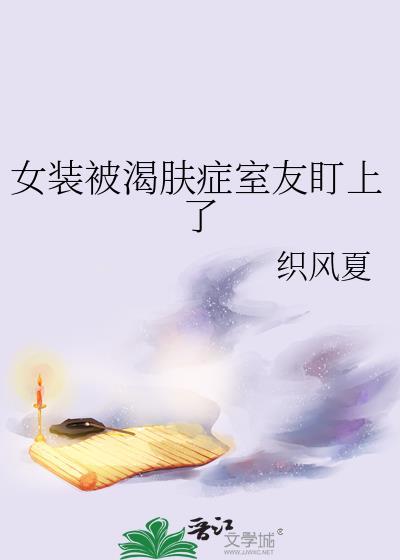 女装被干文