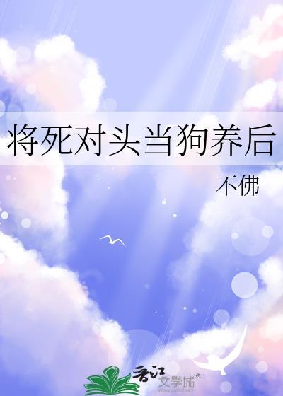 将死对头当狗养后云慈