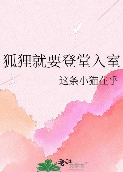 狐狸进宅院歇后语意思