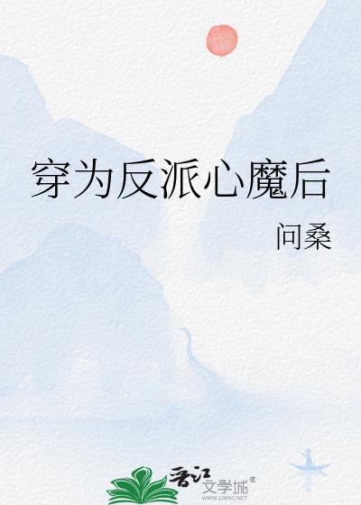 穿为反派心魔后江群玉免费阅读