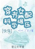 穿书女配是科技大佬