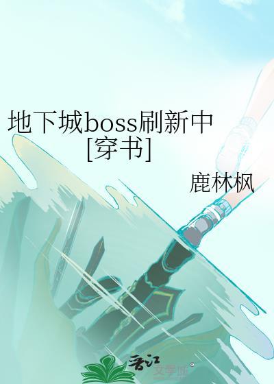 地下城boss刷新中穿书TXT