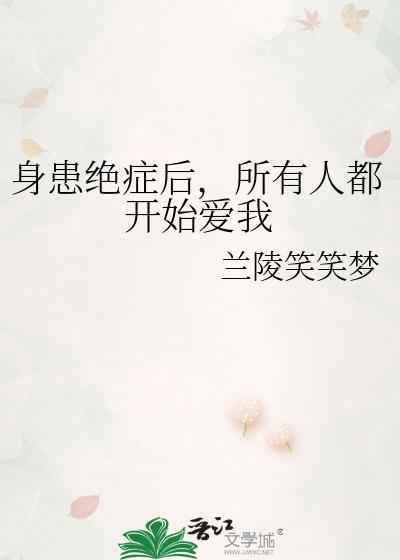 身患绝症后所有人都开始爱我 TXT