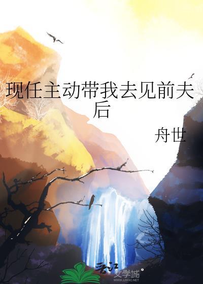 前男友带你见他朋友