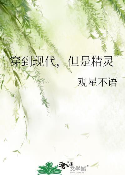 穿越到精灵时代的