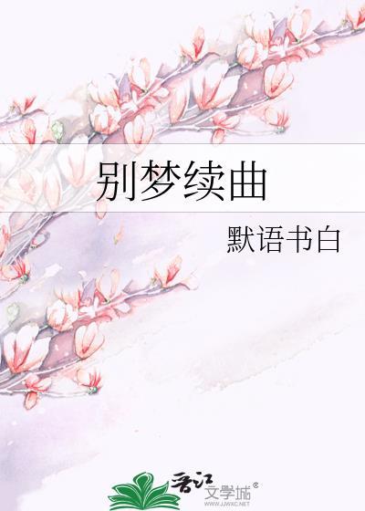 别梦续曲默语书白笔趣阁