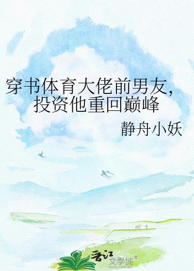 穿书体育大佬前男友
