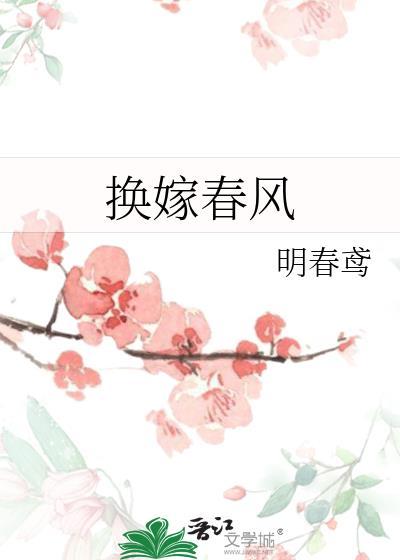 换嫁春风讲的什么