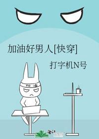 加油好男儿!