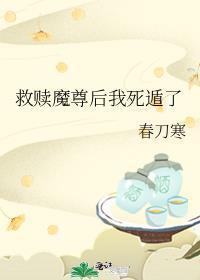 救赎魔尊后我死遁了春刀寒