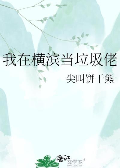 我在横滨当总裁txt