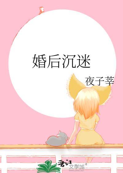 婚后沉迷尹梨慕辰帆免费阅读