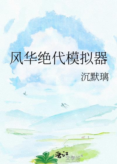 橙光游戏风华绝代第五章攻略