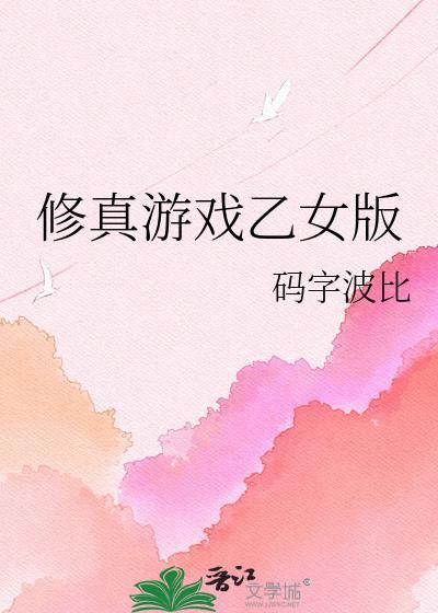 修真游戏乙女版txt