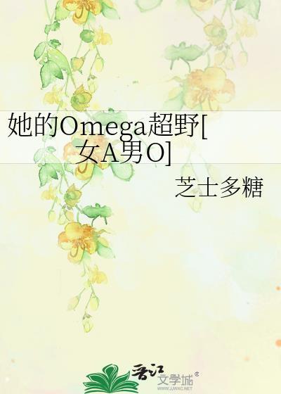 她的草莓味omega男