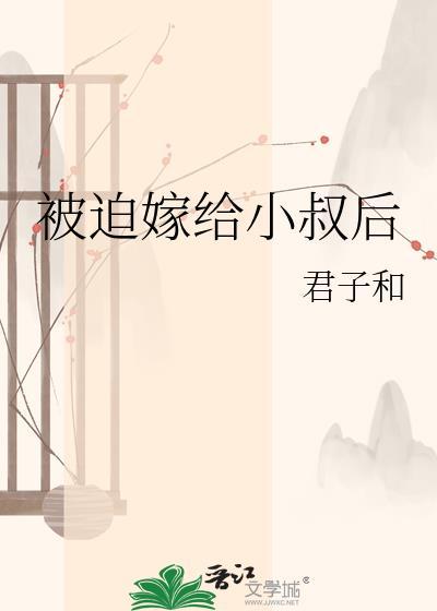 被迫嫁给男神在线阅读