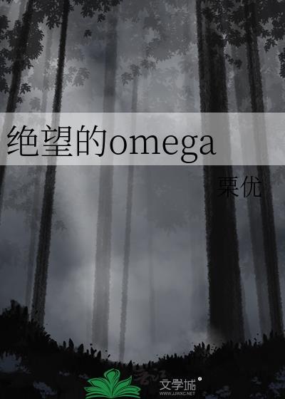 绝望的omegatxt