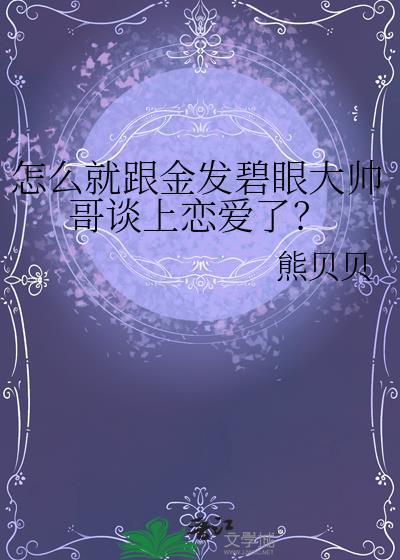 怎么就跟金发碧眼大帅哥谈上恋爱了免费阅读