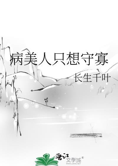 病美人只想守寡 长生千叶