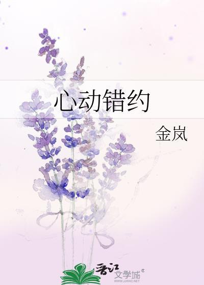 心动错约金岚