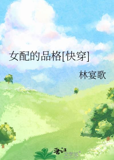 女配的觉悟格格党