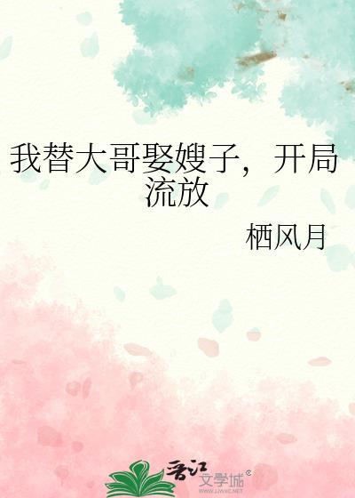 我代替我哥娶了那个omeng后