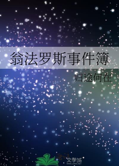 翁法罗斯十二月