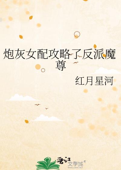 炮灰女配攻略了反派魔尊TXT