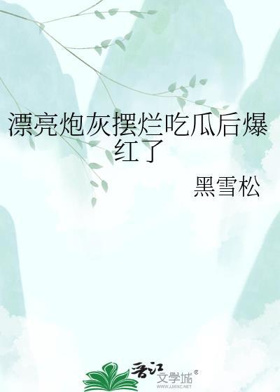 漂亮炮灰摆烂吃瓜后爆红了笔趣阁最新章节