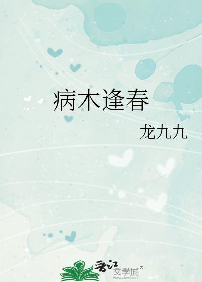 病木逢春完结了吗
