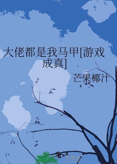 大佬都是我马甲 岁既晏兮格格党